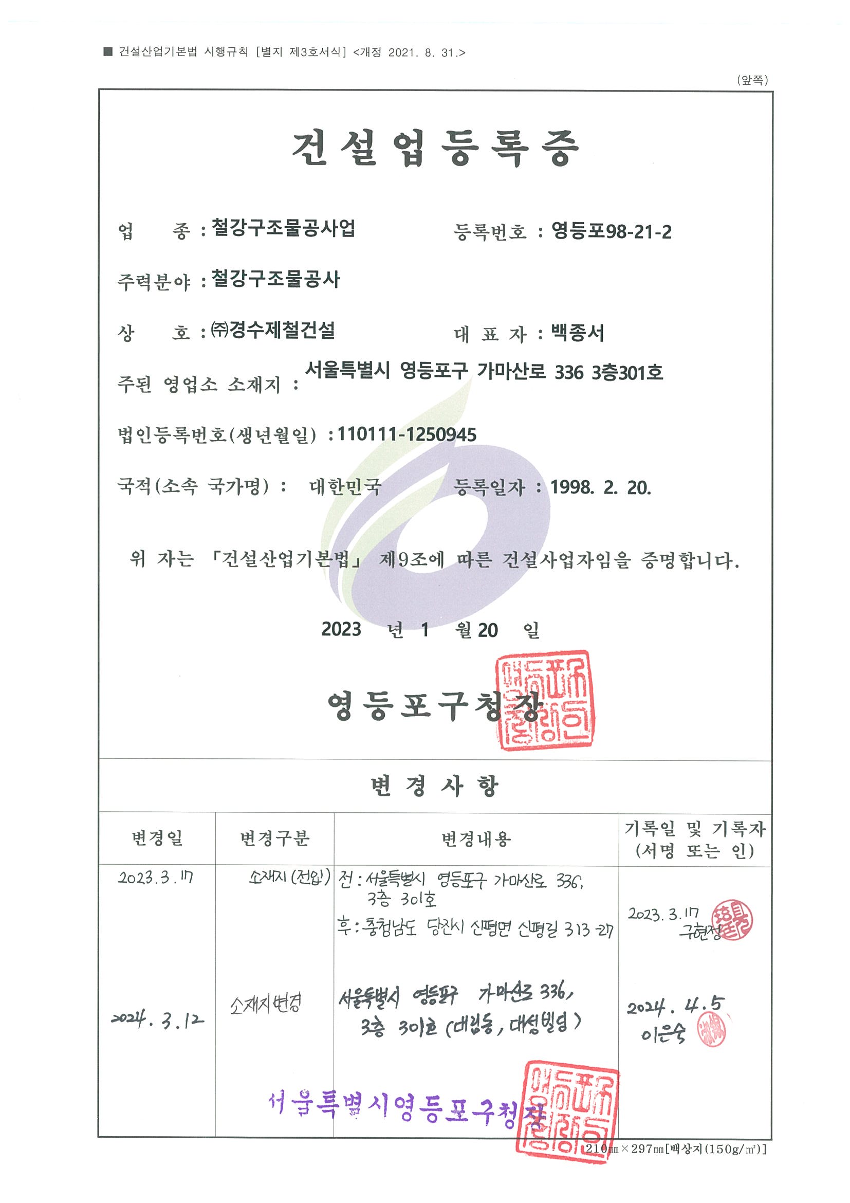 전문건설업(철강구조물)등록증
