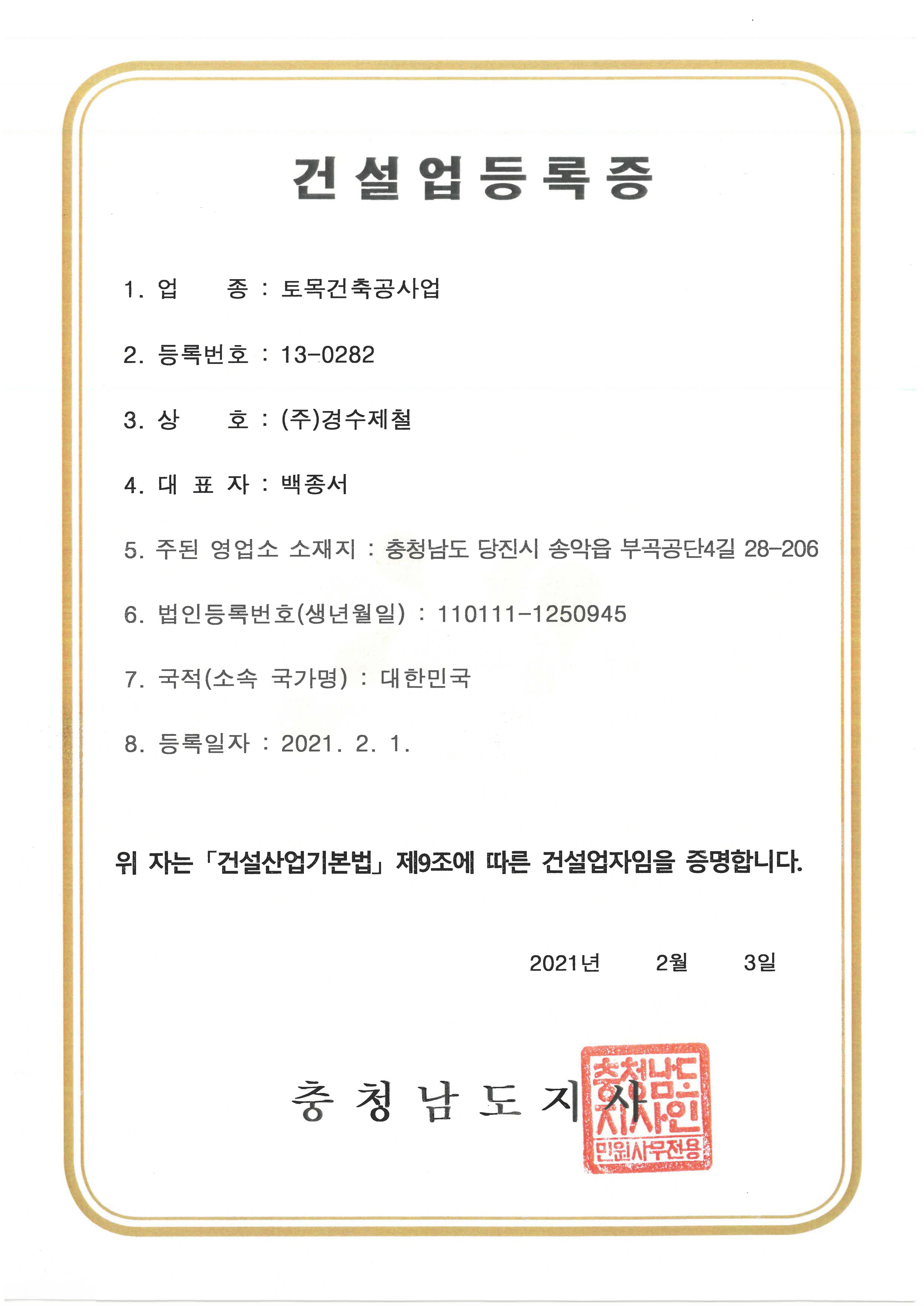 토목건축공사업 등록증