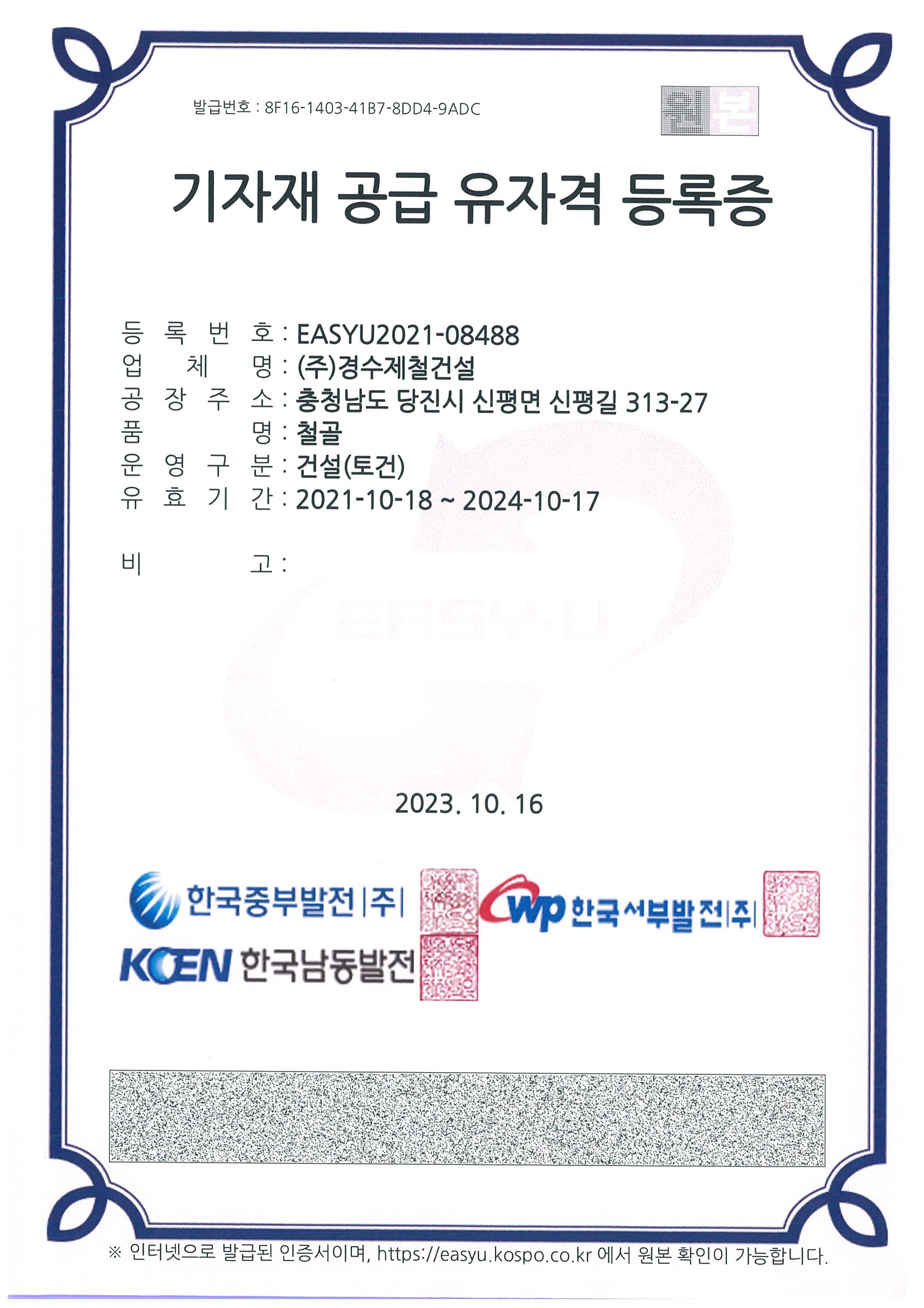 기자재 공급 유자격 등록증