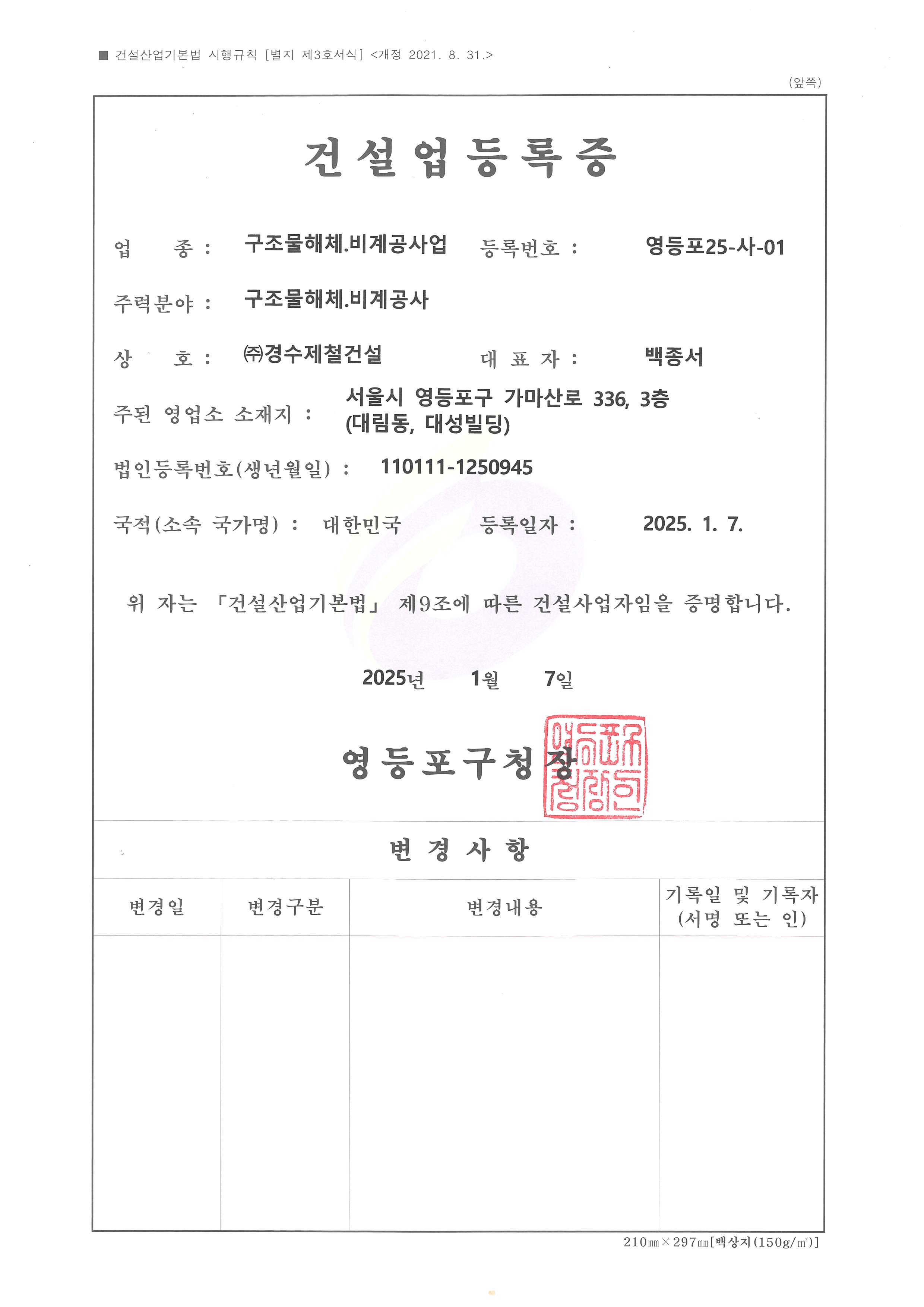 전문건설업등록증(구조물해체 비계공사업)