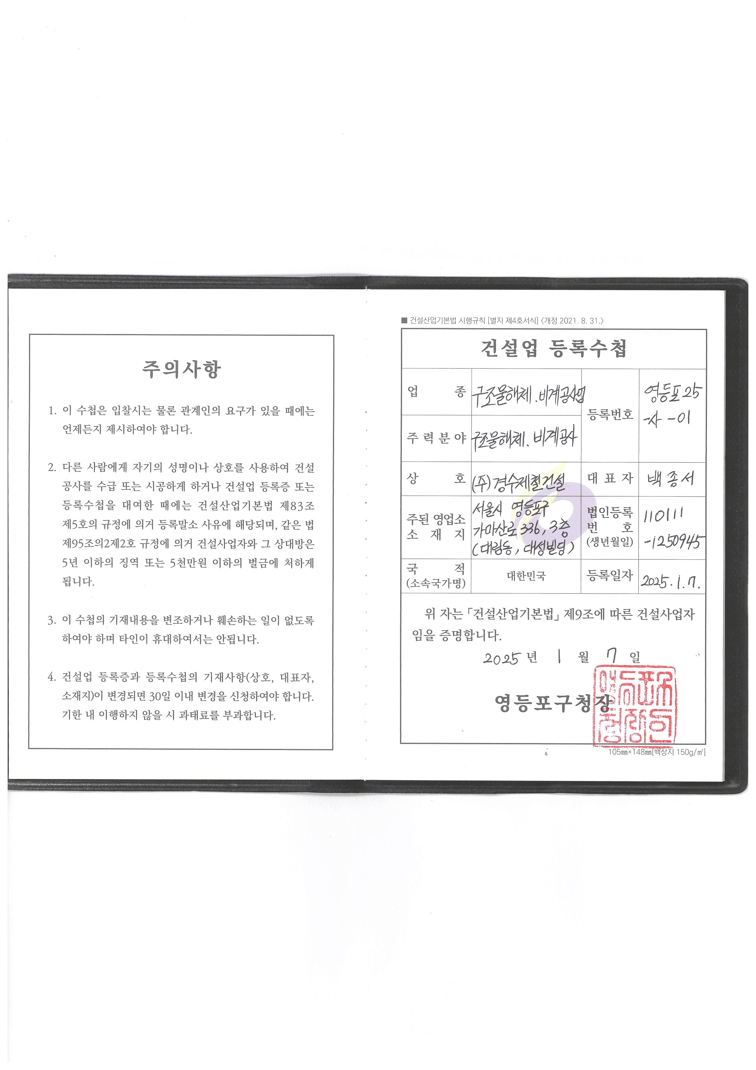 전문건설업등록수첩(구조물해체 비계공사업)
